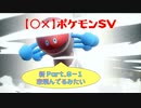 【〇✕】ポケットモンスターSV【新 Part9-1】※ネタバレあり