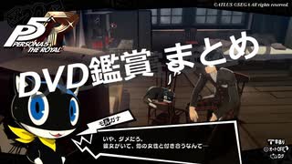 【P5R】猫と一緒にDVDを観る男【ペルソナ5 ザ・ロイヤル】