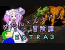 めたんルナドン冒険譚 EX3【地方最強アツユ編】