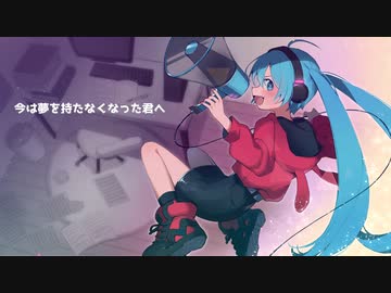 今は夢を持たなくなった君へ / off vocal