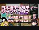 日本橋チャリティージャンクフリマ　主が出品する商品を淡々と紹介するよ