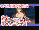 【シノビマスター 閃乱カグラ NEW LINK】シノマス、はじめてみました：第58回：あーくまのち～～から～～、身に～～付けた～～～～【シノマス】