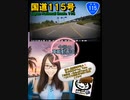 車載動画観て思い込み実況「国道115号」