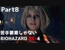 【実況プレイ】苦手要素しかないBIOHAZARD RE:4【Part8】