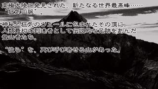 【総集編】未知なるPLは山嶺を求めて