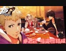 【P5R Switch版】# 22 ビビるほどだせぇ怪盗団の名前。ペルソナ5 実況