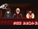【P5R Switch版】# 23 ゴーモルガナカー。ペルソナ5 実況