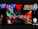 【女性だけで行くスパロボOGS実況】 #11 「守るべきもの」【SRWOGS】【SRWOG2】