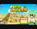 【発掘☆ピラミッド王国】ずんだもん、王になる　その９【ずんだもん実況プレイ】