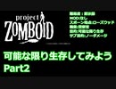 【Project Zomboid】可能な限り生存してみようPart2【プレイ動画】