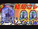 【シャドウバース】結局ウーラノスペルウィッチが普通に強い!?何でナーフ後環境にウーラノスがあんだよ･･･?ナーフはどうなってんだナーフは！