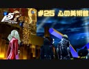 【P5R Switch版】# 25 美術館っていいよね。ペルソナ5 実況