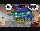 【MoE】超、ダイアロス！最前線。 第32回放送【アーカイブ】