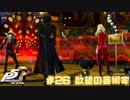 【P5R Switch版】# 26 頑張れ犬山怪盗団☆。ペルソナ5 実況