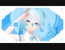 心綴ったキミトイロ / ムラミィfeat.初音ミク