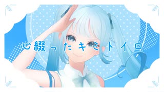 心綴ったキミトイロ / ムラミィfeat.初音ミク