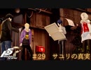 【P5R Switch版】# 29 愛って素晴らしい。ペルソナ5 実況