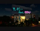 【初音ミク】光拾い【カバー曲】