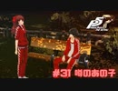 【P5R Switch版】# 31可愛い後輩。ペルソナ5 実況