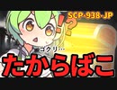 【ずんだもんのSCP解説】SCP-938-JP たからばこ