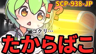 【ずんだもんのSCP解説】SCP-938-JP たからばこ