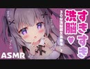 【ASMR/3Dio】すきすき洗脳♡30分洗脳耐久できる…？【吐息♡囁き♡】