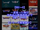 第685位：【DQ1～8】一度使った物は次作品以降使用禁止で3周してみた　part0【シリーズ解禁縛り】