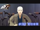 【P5R Switch版】# 32お前の泣き方知ってるぞ。ペルソナ5 実況