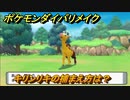 ポケモンダイパリメイク　キリンリキの捕まえ方は？出現場所は？　最新版【ブリリアントダイヤモンド・シャイニングパール】