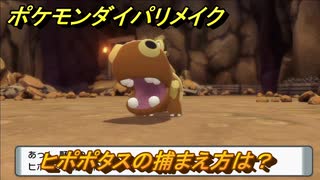 ポケモンダイパリメイク　ヒポポタスの捕まえ方は？出現場所は？　最新版【ブリリアントダイヤモンド・シャイニングパール】