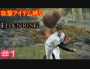 【攻撃アイテム縛りエルデンリング#1】投げデンリング【ELDEN RING】