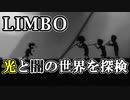 【LIMBO】死と隣り合わせの幻想的な世界を冒険part2