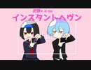 【コラボ】インスタントヘヴン  歌ってみた【折野×a-su】