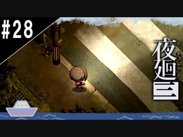 『夜廻三』ゆっくり実況 #28[ネタバレあり]