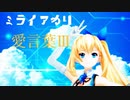 【MMDVtuber】ミライアカリで愛言葉Ⅲ【lastRUN】