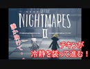 【リトルナイトメア2】チキンが冷静を装っていく電波塔への冒険part10【実況プレイ動画】