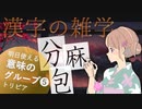 漢字の意味グループ編❺ ～漢字の豆知識～