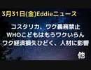 WHOこどもワクいらん（遅報）　コスタリカ、ワク義務禁止　他の病気にかかりやすくなるワクチン　コロワク経済損失？体調不良社続出で人材不足に