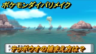 ポケモンダイパリメイク　テッポウオの捕まえ方は？出現場所は？　最新版【ブリリアントダイヤモンド・シャイニングパール】