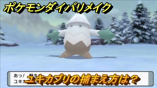 ポケモンダイパリメイク　ユキカブリの捕まえ方は？出現場所は？　最新版【ブリリアントダイヤモンド・シャイニングパール】