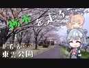 【CeVIO車載】栃木を走る#63　東雲公園