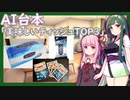 【AI台本/VOICEROID】美味しいティッシュTOP3【VOICEROID解説】【東北ずん子/琴葉茜/東北きりたん】