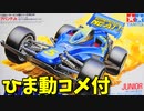 【ひま動コメ付】思い出の積みプラレビュー集 第177回 ☆ TAMIYA 1/32 レーサーミニ4駆シリーズNo.14　アバンテJr.
