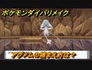 ポケモンダイパリメイク　アグノムの捕まえ方は？出現場所は？　最新版【ブリリアントダイヤモンド・シャイニングパール】