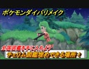 ポケモンダイパリメイク　チェリム図鑑埋めできる場所！全国図鑑を手に入れよう　最新版【ブリリアントダイヤモンド・シャイニングパール】