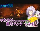 【MHRise】ゆかりさん(とちびゆかちゃん)里守ハンターになる　part25