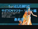 【サガフロ】【ボイロ実況】ちょっとした縛りでサガフロリマスター part43 リュート編最終回