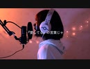 福田未来　アカペラメドレー(covered by mirai)