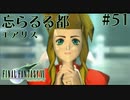 【FF7】ぽんこつヒカセンが星の命を救う実況 Part.51【実況】