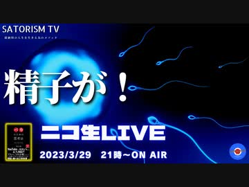 SATORISM TV Live.75「せ、せ、精子が！って話」